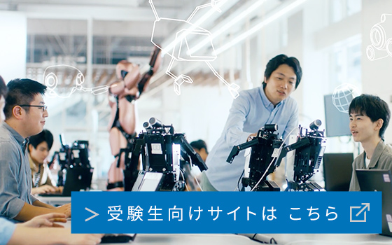 受験生向けサイトは こちら