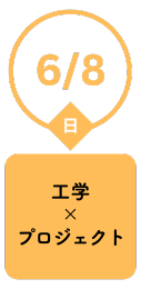 6/8（日）工学xプロジェクト