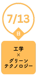 7/13（日）工学xグリーンテクノロジー