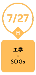 7/27（日）工学xSDGs
