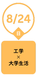 8/24（日）工学x大学生活
