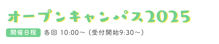 【開催日程】各回 10：00～（受付開始 9：30～） 6/8(日)工学xプロジェクト、7/13(日)工学xグリーンテクノロジー、7/26(土)工学xSDGs、7/27(日)工学xSDGs、8/23（土）工学x大学生活、8/24(日)工学x大学生活