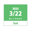 2025 3/22 Sat 新2・3年生向け