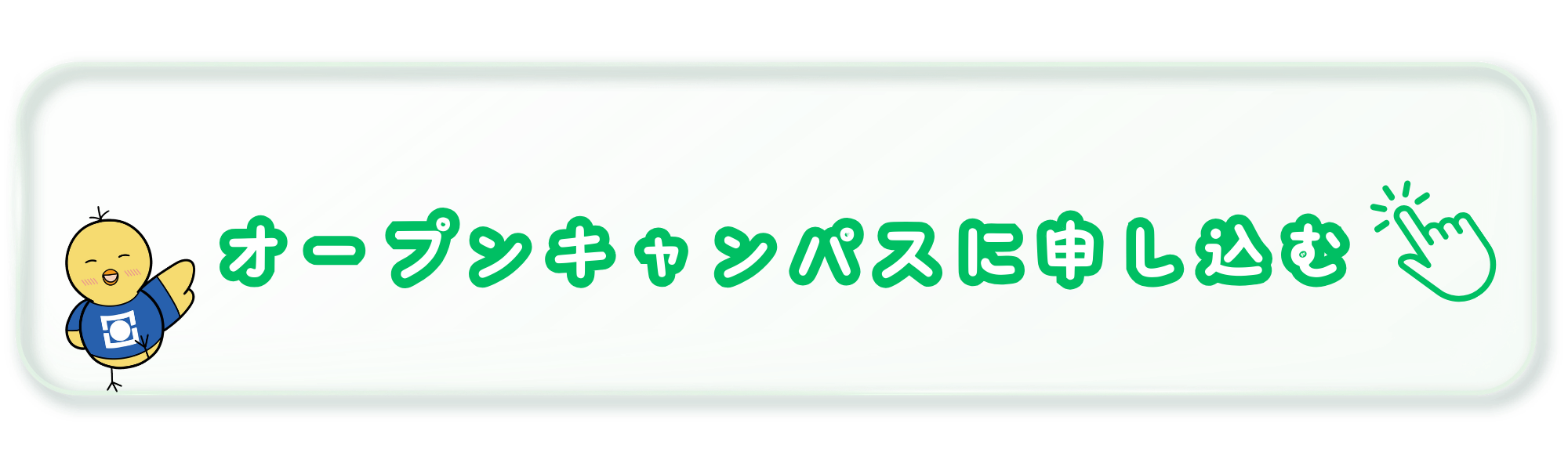 オープンキャンパス申込み
