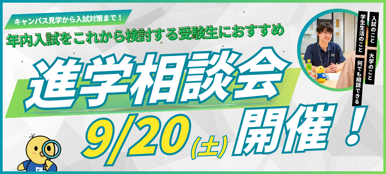 進学相談会9/20（土）開催