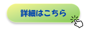 詳細はこちら