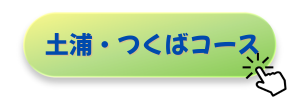 土浦・つくばコース