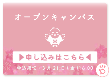 オープンキャンパス 申し込みはこちら 申込締切：3月21日（金）16:00