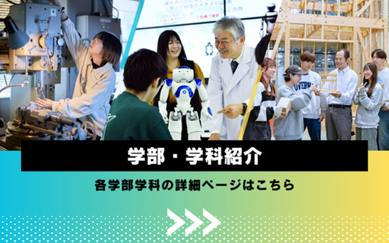 日本工大 学部学科紹介