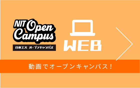 日本工大 オープンキャンパス WEB