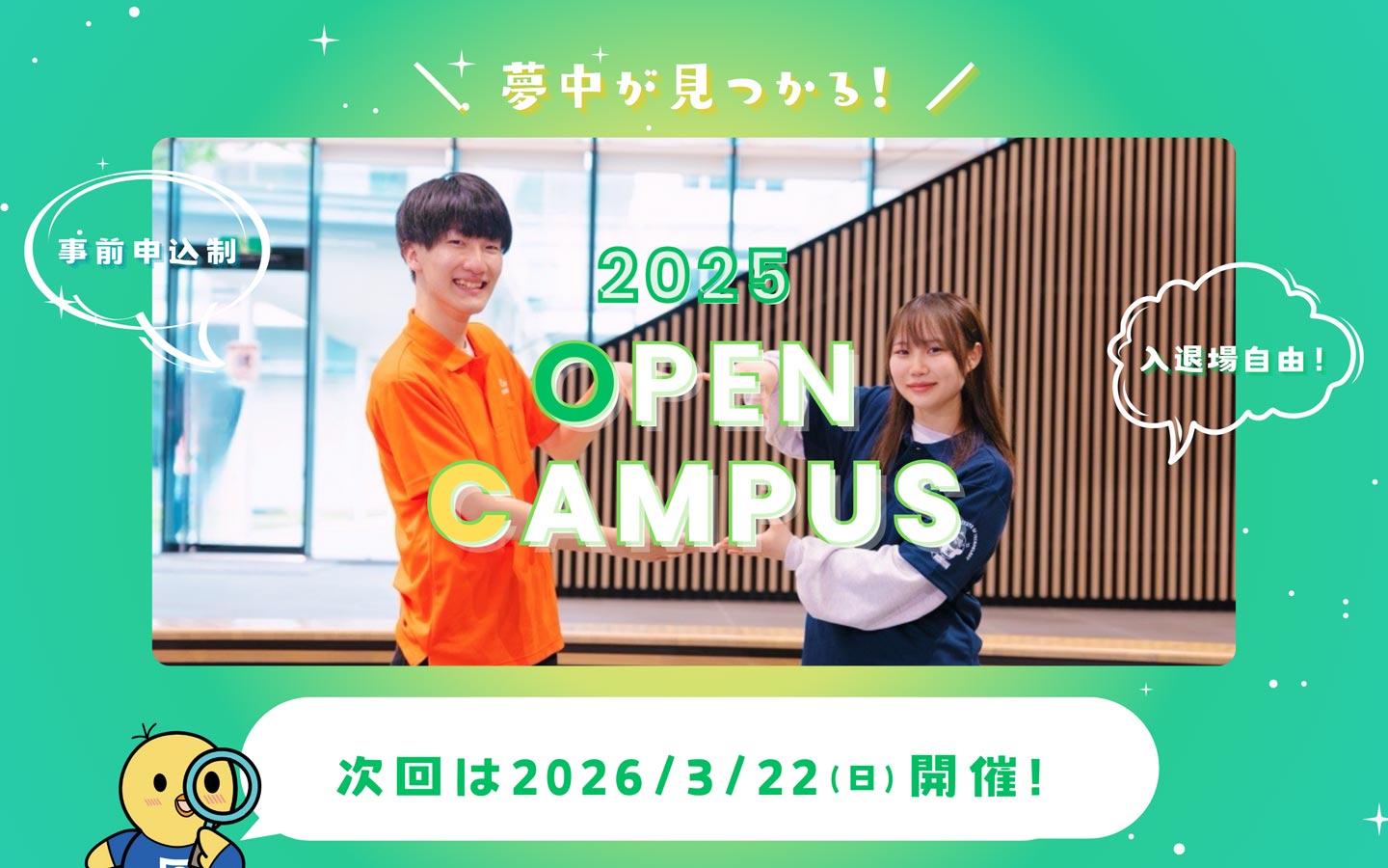 日本工業大学 オープンキャンパス2025 事前申込制 入退場自由！ 次回は2026/3/22（日）開催！