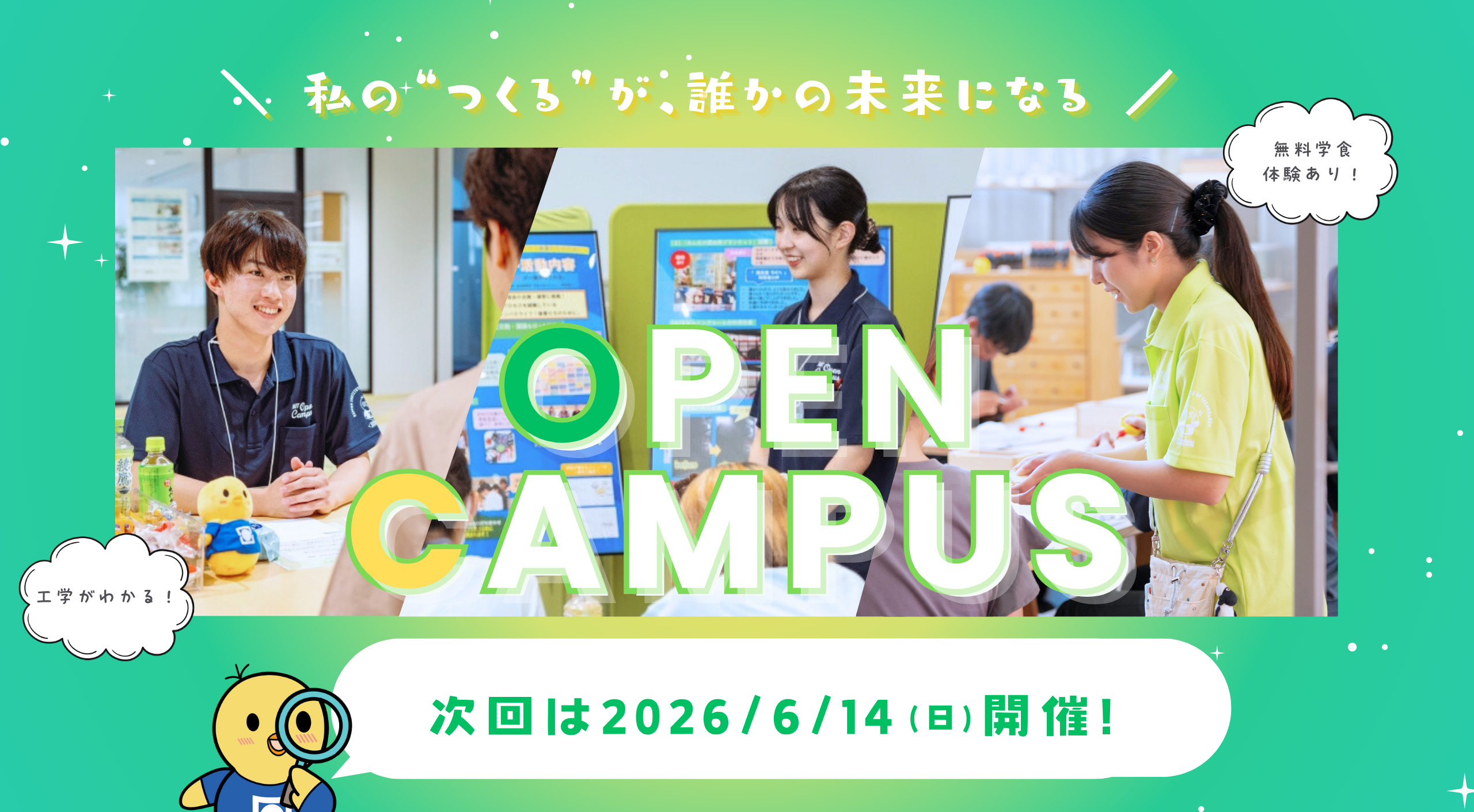 日本工業大学 オープンキャンパス2026 2026/6/14（日）開催！