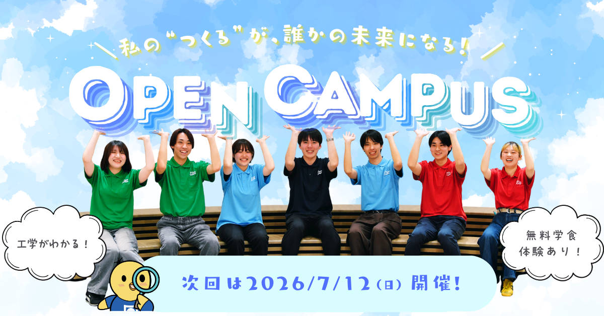 日本工業大学 オープンキャンパス2026 2026/6/14（日）開催！