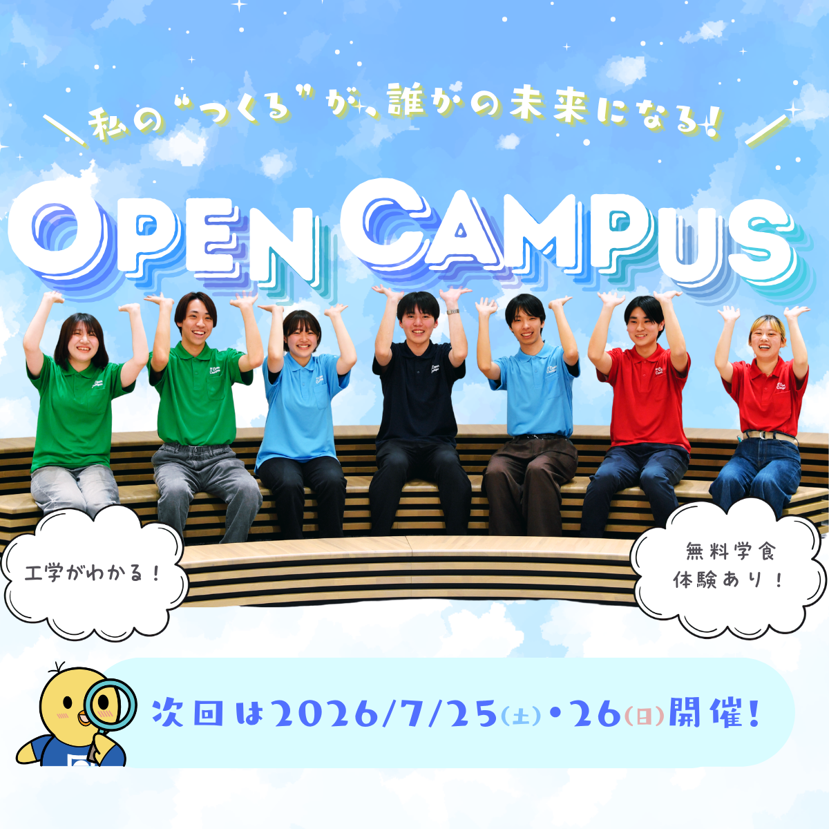日本工業大学 オープンキャンパス 2026 NEXT 7/25（土）・26（日）開催！