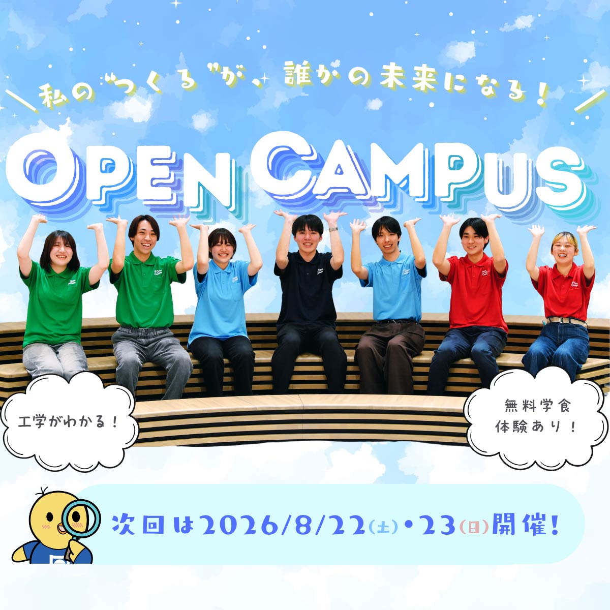 日本工業大学 オープンキャンパス 2026 NEXT 8/22（土）・23（日）開催！