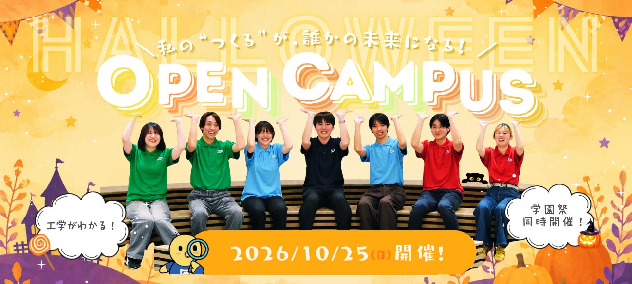 日本工業大学 オープンキャンパス 2026 10/25（日）開催！