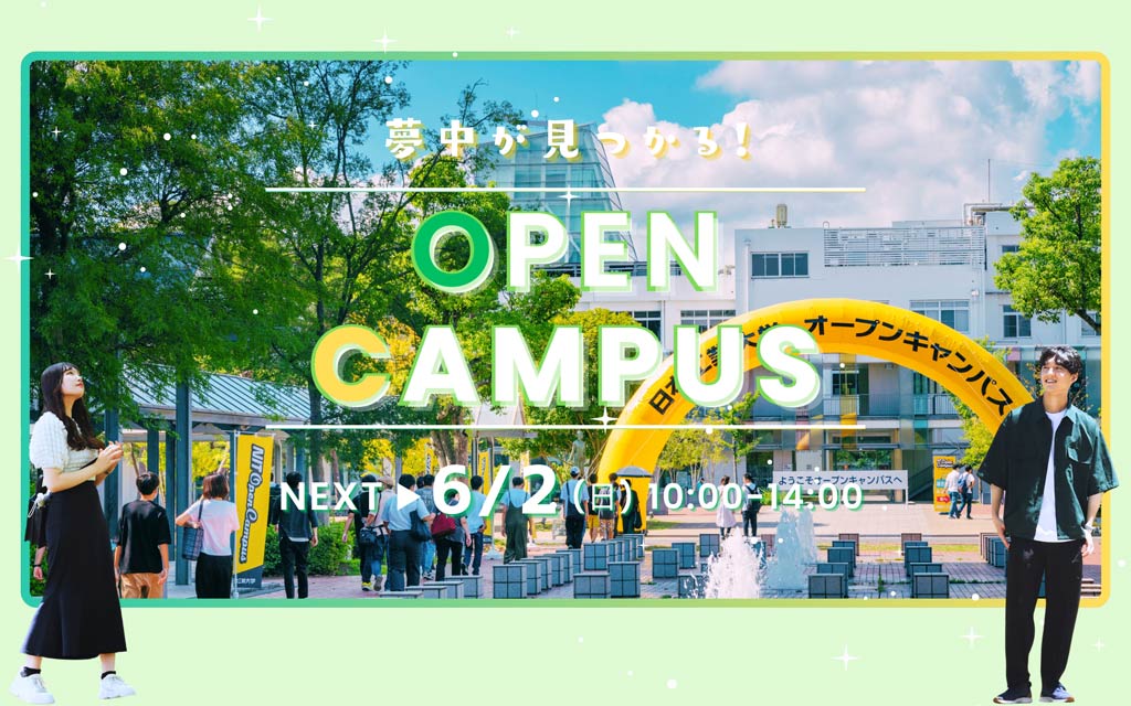 日本工業大学 オープンキャンパス 2023年度スケジュール 6.3（土）7.15（土）7.29（土）7.30（日）8.26（土）
