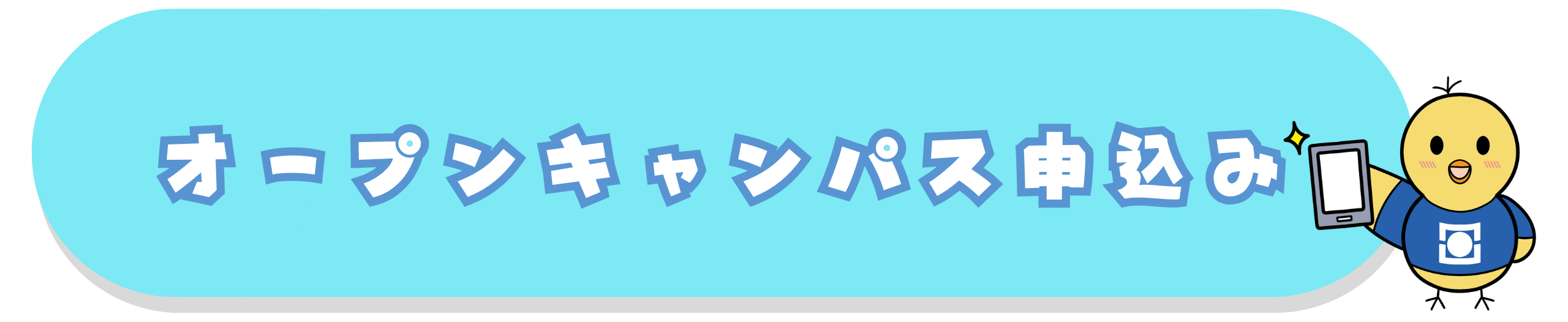 オープンキャンパス申込み