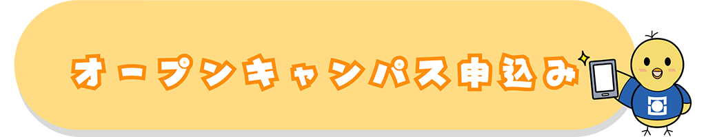 オープンキャンパス申込み