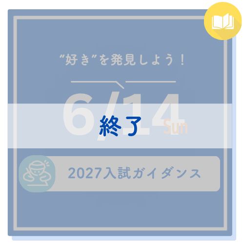 好きを発見しよう！ 6/14 sun 2027入試ガイダンス プログラム公開中