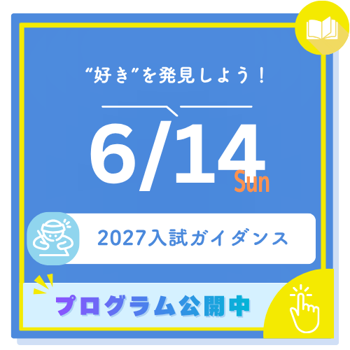 好きを発見しよう！ 6/14 sun 2027入試ガイダンス プログラム公開中