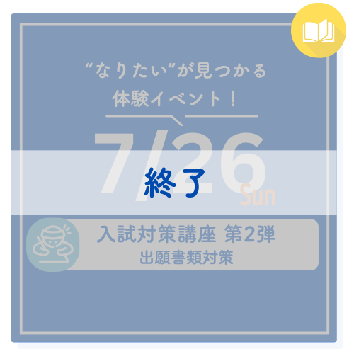”なりたい”が見つかる体験イベント！ 7/26 sun 入試対策講座 第2弾 小論文含む書類対策