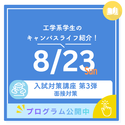 工学系学生のキャンパスライフ紹介！ 8/23 sun 入試対策講座 第3弾 面接対策