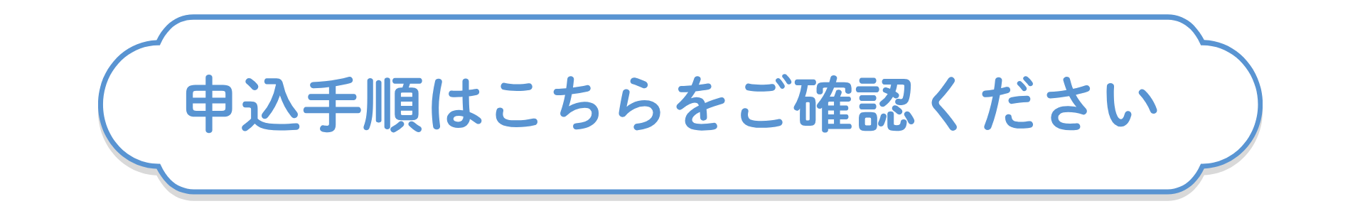 申込み手順