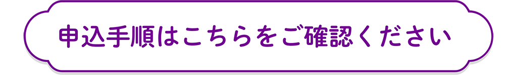 申込み手順