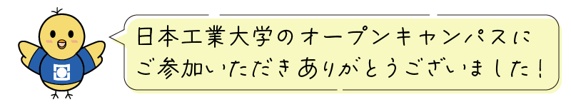 日本工業大学のオープンキャンパスにご参加いただきありがとうございました!