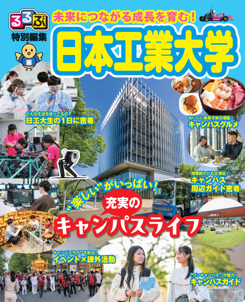 2026年度版 るるぶ 日本工業大学